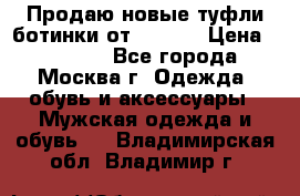 Продаю новые туфли-ботинки от Armani › Цена ­ 25 000 - Все города, Москва г. Одежда, обувь и аксессуары » Мужская одежда и обувь   . Владимирская обл.,Владимир г.
